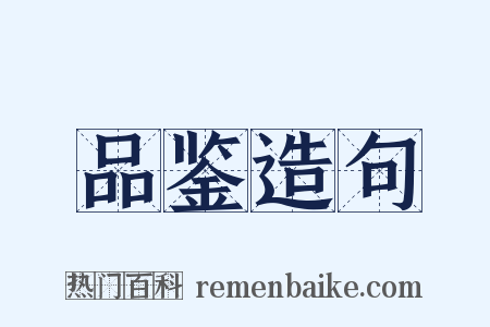 品鉴造句是什么意思的图片